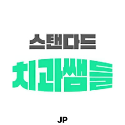 スタンダード歯科医院