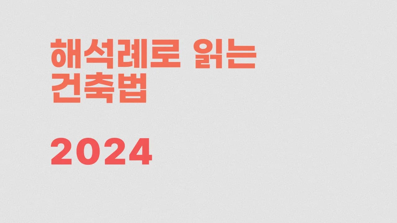 사례로 알아보는 건축법 프로필 이미지