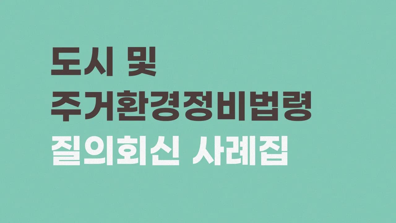 도시정비법령 사례집 프로필 이미지