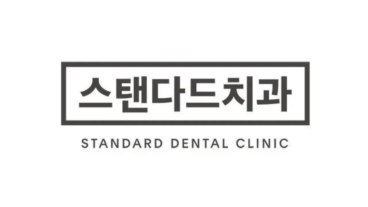 스탠다드치과의원 잠실 프로필 이미지