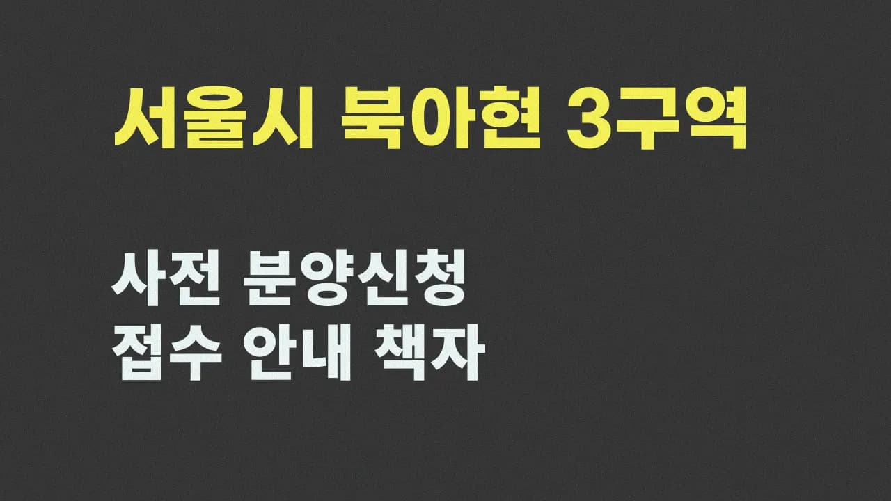 북아현3 사전분양신청 안내 프로필 이미지