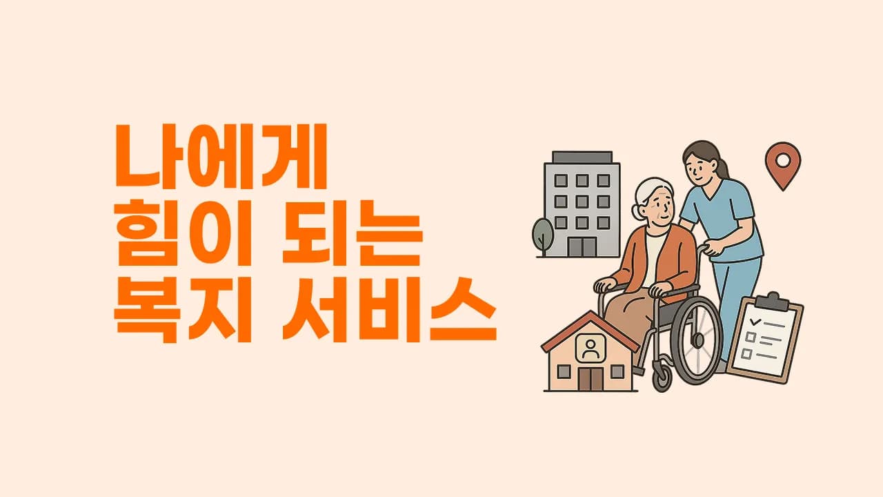 나에게 힘이 되는 복지서비스 프로필 이미지